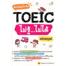 9786163813718 ศัพท์สอบโทอิคTOEICไม่รู้ไม่ได้ ฉบับสมบูรณ์