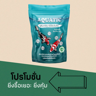 Aquatic จุลินทรีย์น้ำใส สำหรับบ่อปลา ตู้ปลาสวยงาม