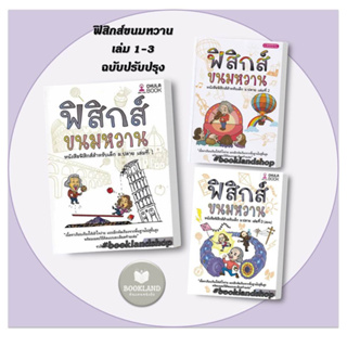 หนังสือ ฟิสิกส์ขนมหวาน ล.1-3 ฉ.ปรับปรุง ผู้เขียน: ชวลิต เลาหอุดมพันธ์  สำนักพิมพ์: ศูนย์หนังสือจุฬา #booklandshop