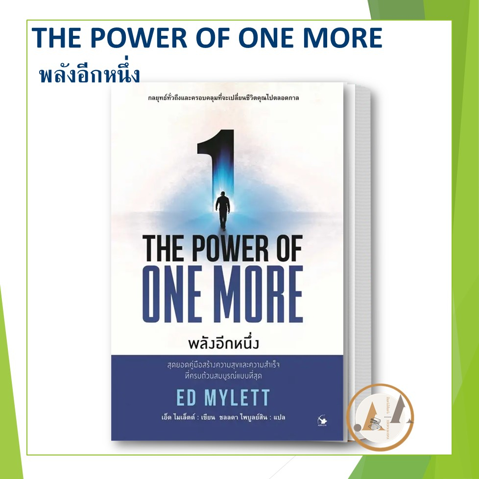 พร้อมส่ง-หนังสือ-the-power-of-one-more-พลังอีกหนึ่ง-ผู้เขียน-ed-mylett-จิตวิทยา-การพัฒนาตัวเอง-how-to