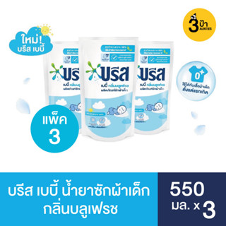 (550 มล.x3) บรีส เบบี้ น้ำยาซักผ้า สำหรับเด็ก 550 มล.x3 / Breeze Baby Liquid 550 ml.x3 (เลือกสูตรด้านใน)