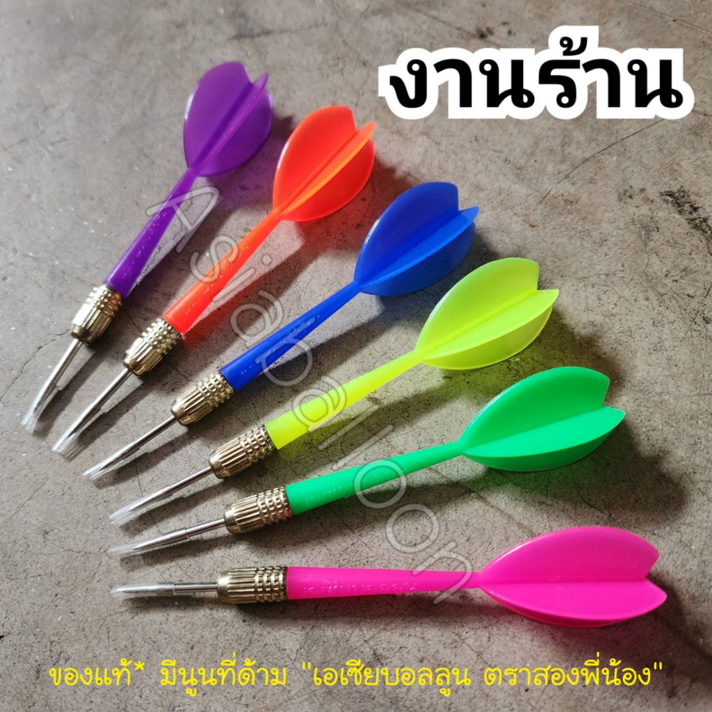 ราคาและรีวิวโปรโมชั่น ลูกดอกปาเป้า1ดอก //ขั้นต่ำในการสั่ง - 6 ดอกนะคะ ขอบคุณค่ะ