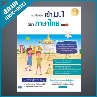 แนวข้อสอบเข้า ม.1 วิชาภาษาไทย มั่นใจเต็ม 100 (1009252)