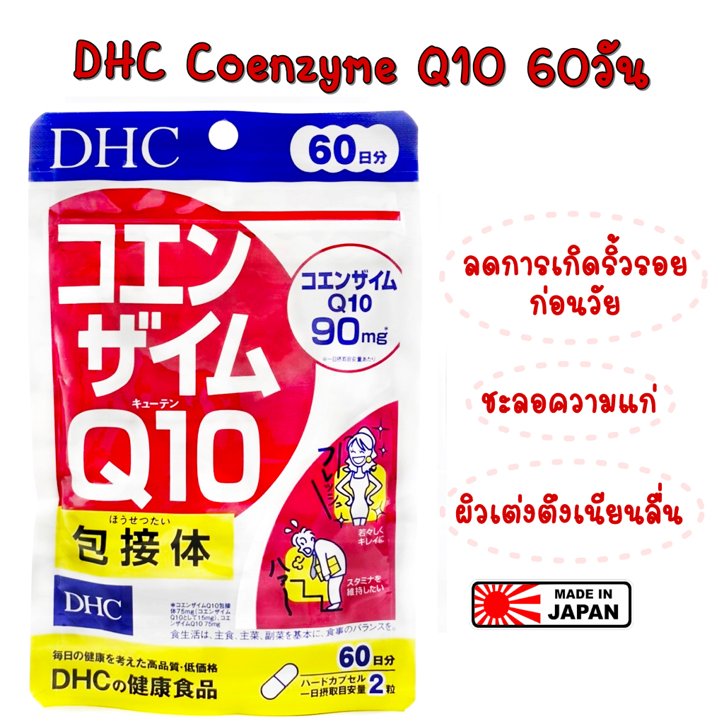 dhc-coenzyme-q10-60วัน-อาหารเสริม-หมดอายุ-2026