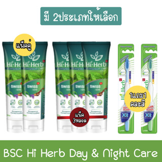 (มี 2ประเภทให้เลือก) BSC Hi Herb Day & Night Care บีเอสซี ไฮเฮิร์บ เดย์แอนด์ไนท์ แคร์