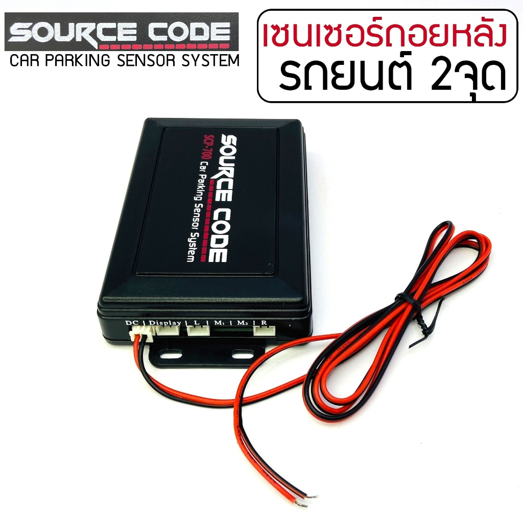 ขายดีมาก-source-code-รุ่น-scp-700-เซ็นเซอร์ถอยหลัง-2-จุด-มีเสียง-สำหรับหัวเซ็นเซอร์จับระยะถอย-สีดำ