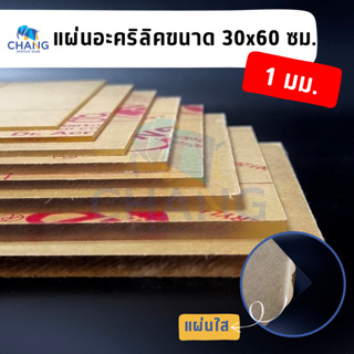 ACRYLIC แผ่นอะคริลิคใส ขนาด 30*60 ซม ความหนา 1 มม. ราคาถูกพร้อมส่ง