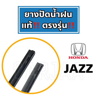 ยางปัดน้ำฝนแท้ ตรงรุ่น Honda Jazz ปี 2003-2023 : ฮอนด้า แจ๊ส