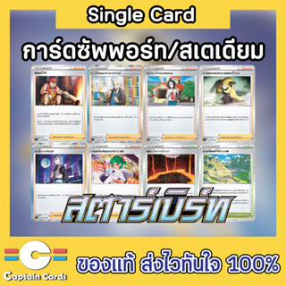 การ์ดโปเกมอนแยกใบ (Single) การ์ดซัพพอร์ตชุด S9 แคมป์ไฟ,ความใส่ใจของเชเรน,งานวิจัย ศ.,การสนับสนุนของฮามานะ,คำสั่งของบอส