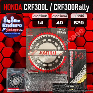 ชุดสเตอร์/หน้า/หลัง/โซ่X-Ring [ CRF300L / CRF300 Rally ]แท้ล้าน%