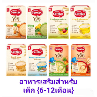 Cerelac ซีรีแล็ค สำหรับทารก อายุ 6 เดือน ขึ้นไป ขนาด 200,250 กรัม แพ็ค 3 กล่อง