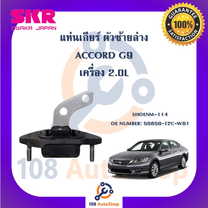 แท่นเครื่อง-แท่นเกียร์-skr-สำหรับรถฮอนด้าแอคคอร์ด-honda-accord-gen9-เครื่อง-2-0