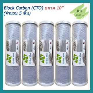 ไส้กรองน้ำ Block Carbon 10 นิ้ว x 2.5 นิ้ว 5 ไมครอน Hydromax (จำนวน 5 ชิ้น)