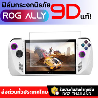 ฟิล์มกระจกนิรภัย ROG ALLY แข็งแรงระดับ9H เกรดท็อปสุด ฟิล์ม ROG Ally