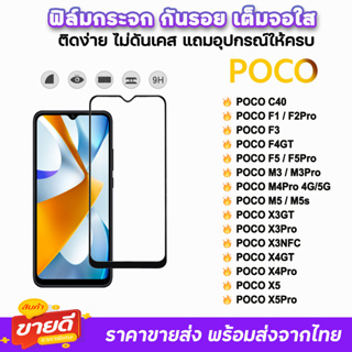 🔥 ฟิล์มกระจก 9D เต็มจอใส รุ่น Xiaomi Poco C40 F3 PocoF4GT PocoF5 F5Pro PocoM5 PocoM4Pro PocoX5 PocoX4GT ฟิล์มใสpoco