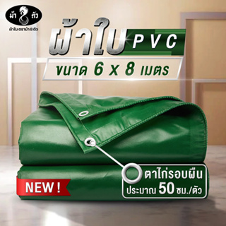 ม้า8ตัว ผ้าใบกันน้า PVC 6x8 แบบหนา 0.45 มิล ผ้าใบกันฝน ผ้าใบกันแดด ผ้าใบกันสาด ผ้าใบคลุมกระบะ ผ้าใบคลุมรถ ผ้าใบคูนิล่อน