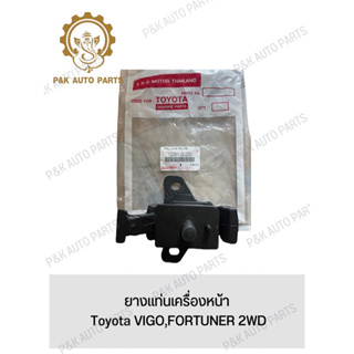 ยางแท่นเครื่องหน้า Toyota VIGO,FORTUNER 2WD