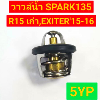 วาวล์น้ำ SPARK135, R15 รุ่นเก่า, EXCITER ปี 15-16