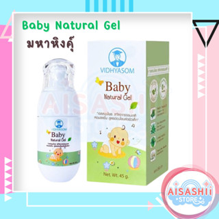 มหาหิงค์ (ล็อตใหม่ล่าสุด) Baby Natural Gel แก้ท้องอืด แก้ปวดท้อง ขับลม วิทยาศรม