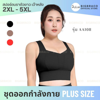 Bigbraco-AA108( ไซซ์ 2XL - 5XL)สปอร์ตบราคนอ้วน บราตัวยาวเว้าหลังกล้าม ตะขอหลัง สินค้าพร้อมจัดส่ง  ชุดออกกำลังกายคนอ้วน