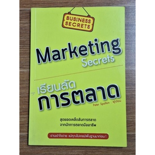 เรียนลัดการตลาด Marketing  Secrets