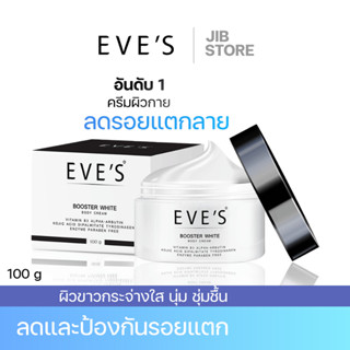 EVES ครีมบูสเตอร์อีฟส์  บำรุงผิวกายให้ชุ่มชื้นเนียนนุ่ม ผิวกระจ่างใส ป้องกันรอยแตกลาย ลดเลือนจุดด่างดำ