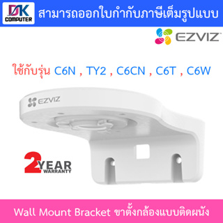 Ezviz Wall Mount Bracket ขาตั้งกล้องแบบติดผนัง (ใช้กับรุ่น C6N , TY2 , C6CN , C6T , C6W)