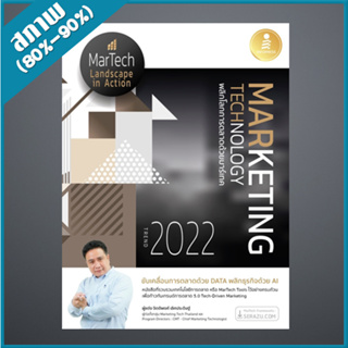Marketing Technology Trend 2022 พลิกโลกการตลาดด้วยมาร์เทค (4872844)