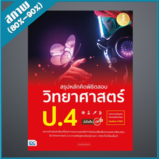 สรุปหลักคิดพิชิตสอบ วิทยาศาสตร์ ป.4 มั่นใจเต็ม 100 (4872882)