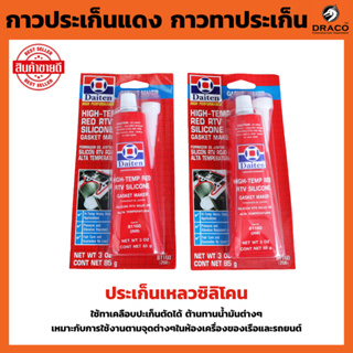 DAITEN กาวประเก็นแดง ขนาด 85 กรัม ประเก็น กาวแดง ทาประเก็น 26BR - High-Temp RTV Silicone Gasket Maker