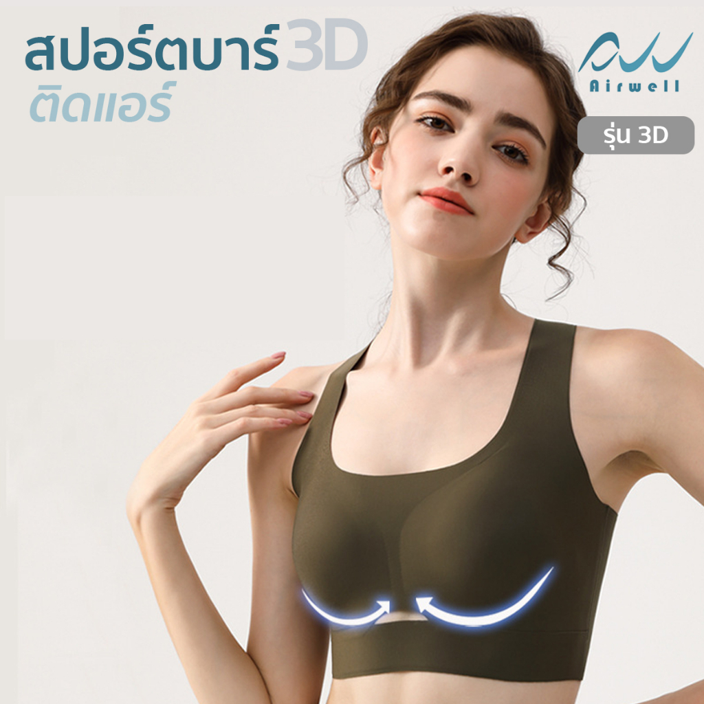 airwell-สปอร์ตบราติดแอร์-รุ่น3d-premium-ใส่สบาย-ยืดหยุ่น-กระชับ-ลดการสั่นสะเทือน-เหมาะสำหรับใส่ออกกำลังกาย-โยคะ-พิลาทิส