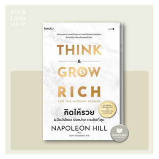 หนังสือ คิดให้รวย ผู้เขียน: นโปเลียน ฮิลล์ (Napoleon Hill) หมวดหมู่: จิตวิทยา การพัฒนาตัวเอง #BookLandShop