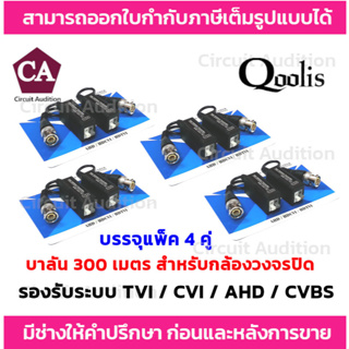 Balun 300 เมตร  บาลัน สำหรับ กล้องวงจรปิด ( แพ็ค 4 ชุด )   รองรับระบบ TVI / CVI / AHD / CVBS