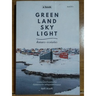 GREEN LAND SKY LIGHT พื้นห่มขาว ดาวห่มเขียว/หนังสือมือสองสภาพดี