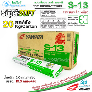 YAWATA S-13 ยาวาต้า S13 ลวดเชื่อมกัลวาไนซ์  และเหล็กทั่วไป 2in1 ขนาด 2.6มม. ลังละ 20.0kg(10กล่องเล็ก)