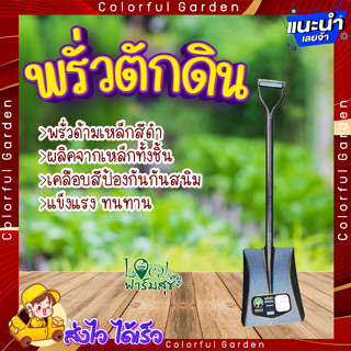 พลั่ว พลั่วตักดิน พลั่วขุดดิน🌿 พลั่วตักดินด้ามเหล็ก พลั่วปลายตัก พลั่วด้ามเหล็ก พลั่วอเนกประสงค์ พลั่วขุดด้ามเหล็ก