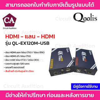 QOOLIS HDMI Extender 120 เมตร รุ่น QL-EX120M-USB