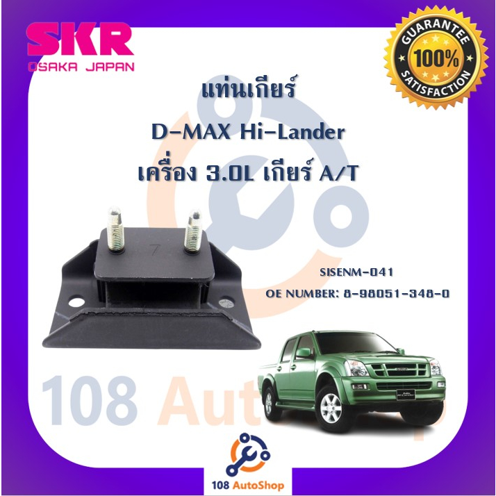 แท่นเครื่อง-แท่นเกียร์-skr-สำหรับรถอีซูซุดี-แมคซ์-isuzu-d-max-ตัวแรก-hi-lander-เกียร์ออโต้-a-t