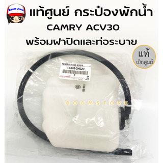 แท้ศูนย์ TOYOTA กระป๋องพักน้ำแท้ CAMRY ACV30 ตรงรุ่น ปี2002-2006พร้อมฝาปิดและท่อระบาย รหัส.16470-0H020