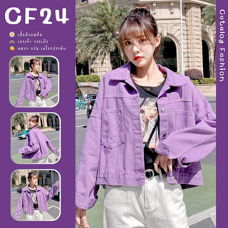 ภาพหน้าปกสินค้าꕥCatalog Fashionꕥ เสื้อแจ็คเก็ตยีนส์แฟชั่นสีม่วง ทรงตัวสั้น มีกระเป๋าหน้า ที่เกี่ยวข้อง