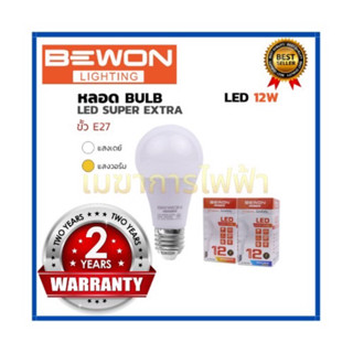 หลอดไฟ BEWON หลอดบับ LED Super Extra 12W (แสงเดย์) ขั้วE27 รับประกัน 2 ปี