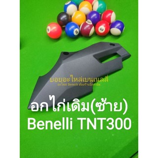 (L7) Benelli TNT300 อกไก่ เดิม ซ้าย ตรงรุ่น