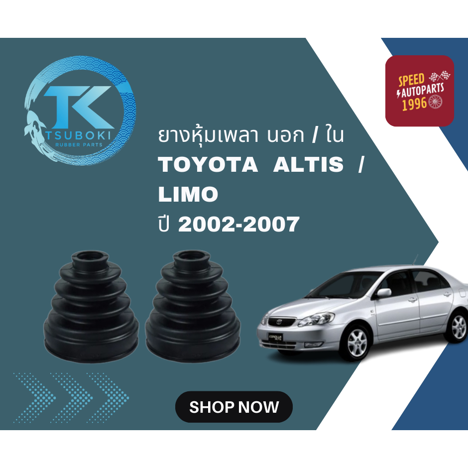 tsuboki-ยางหุ้มเพลา-นอก-ใน-toyota-altis-limo-ปี-2002-2007