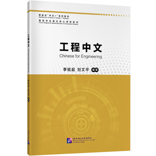 หนังสือ ภาษาจีนสำหรับวิศวกรรม Chinese for Engineering 工程中文 9787561962060