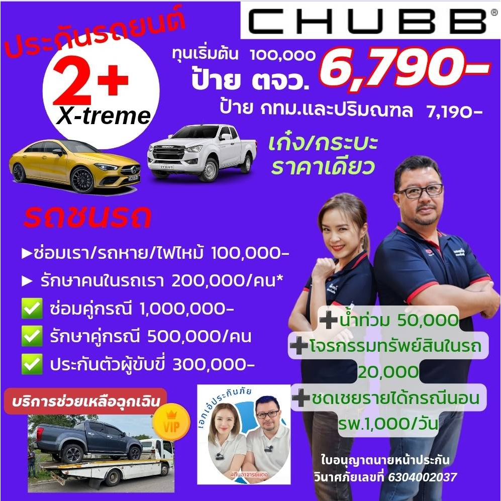 chubb-ประกันรถยนต์ชั้น-2-x-trem-package-รถเอเซีย-ของชับบ์สามัคคีประกันภัย