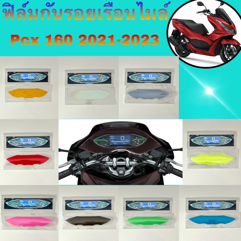 ฟิล์มกันรอยบังไมล์-pcx160-ปี2023-2021ฟิล์มกันรอยอย่างดี-ติดทนนาน-ฟิล์มบังไมล์-pcx160-ฟิล์มกันรอยครอบไมล์pcx-160