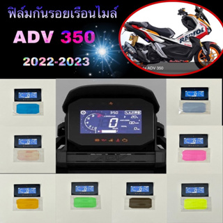 ฟิล์มกันรอยไมล์ ADV 160 Adv 350 ปี2023-2022 ฟิล์มกันรอยบังไมล์Adv 350 ฟิล์มอย่างดี ปกป้องรอยขีดข่วนอย่างดี ฟิล์ม ADV 350