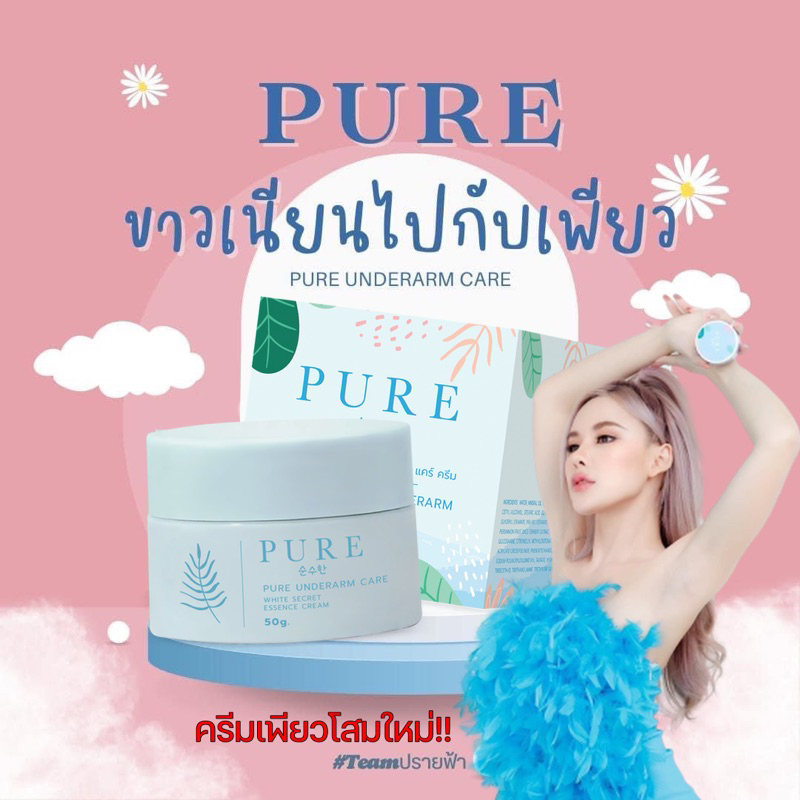 โฉมใหม่-ของแท้100-ครีมเพียว-ครีมทารักแร้-pure-ครีมทารักแร้ขาว-หมดปัญหา-รักแร้ดำ-กลิ่นตัว-ตุ่มหนังไก่-ขาว-เนียน