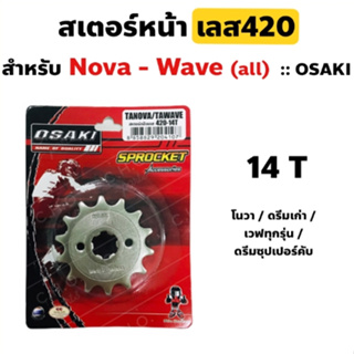 สเตอร์หน้ากลึง(OSAKI) (420-14T) WAVE(ทุกรุ่น) / DREAM(ทุกรุ่น) / NOVA / TENA