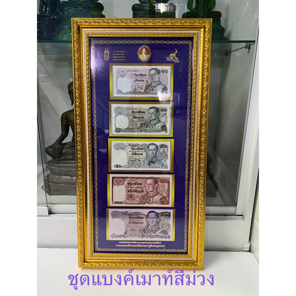 ชุดธนบัตรแบบ12-กรอบจัมโบ้1ชุดมีธนบัตร10-20-50-100-500ราคาต่อ1กรอบ